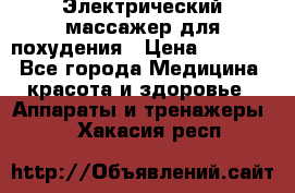  Электрический массажер для похудения › Цена ­ 2 300 - Все города Медицина, красота и здоровье » Аппараты и тренажеры   . Хакасия респ.